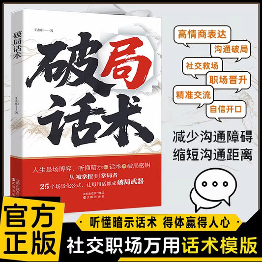 Chinese version of 'Breaking through Spells', a versatile language for workplace social interaction, understanding suggestive language, skillfully solving interpersonal difficulties, and achieving barrier free communication