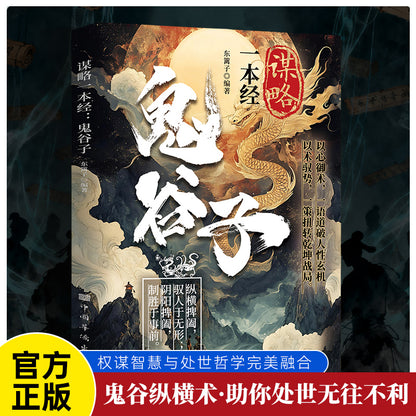 The Chinese version of Guiguzi Strategy is a classic of ancient Chinese strategic wisdom, an unbeatable secret to life, and the key to winning every move in life
