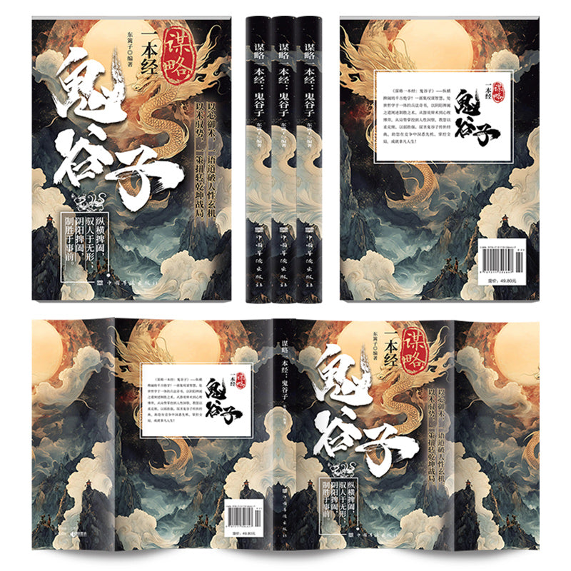 The Chinese version of Guiguzi Strategy is a classic of ancient Chinese strategic wisdom, an unbeatable secret to life, and the key to winning every move in life