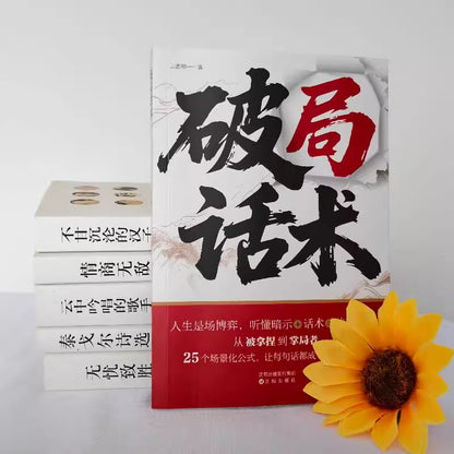 Chinese version of 'Breaking through Spells', a versatile language for workplace social interaction, understanding suggestive language, skillfully solving interpersonal difficulties, and achieving barrier free communication