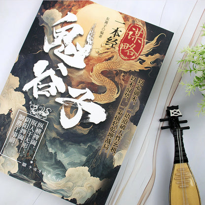 The Chinese version of Guiguzi Strategy is a classic of ancient Chinese strategic wisdom, an unbeatable secret to life, and the key to winning every move in life